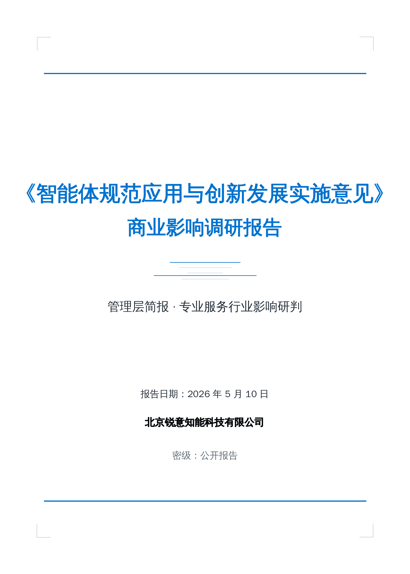 《智能体规范应用与创新发展实施意见》商业影响调研报告