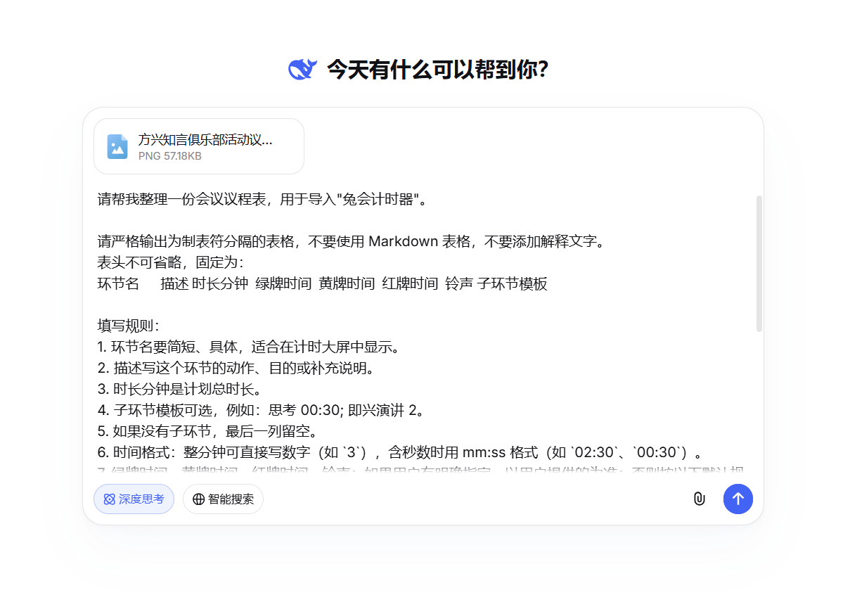 DeepSeek 导入议程示例截图